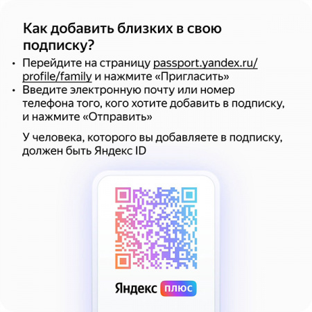 Подписка Яндекс Плюс на 12 месяцев (приглашение в семью)