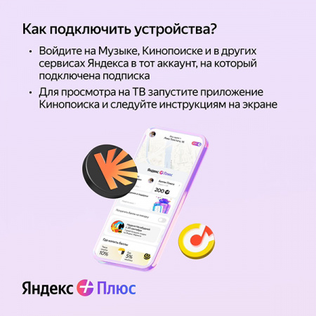 Набор подписок и сервисов Яндекс Плюс на 12 месяцев (для 4-х человек)