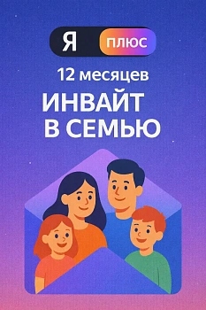 Подписка Яндекс Плюс на 12 месяцев (приглашение в семью)