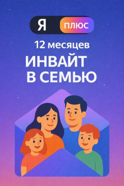 Подписка Яндекс Плюс на 12 месяцев (приглашение в семью)