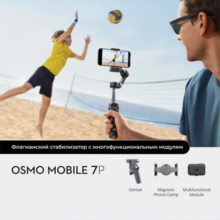 Стабилизатор для смартфонов DJI Osmo Mobile 7P